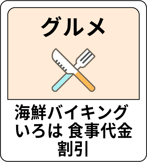 グルメ 海鮮バイキング いろは 食事代金割引