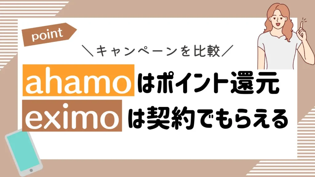 キャンペーンを比較：ahamoは動画配信サービスのポイント還元で、eximoは契約でもらえる
