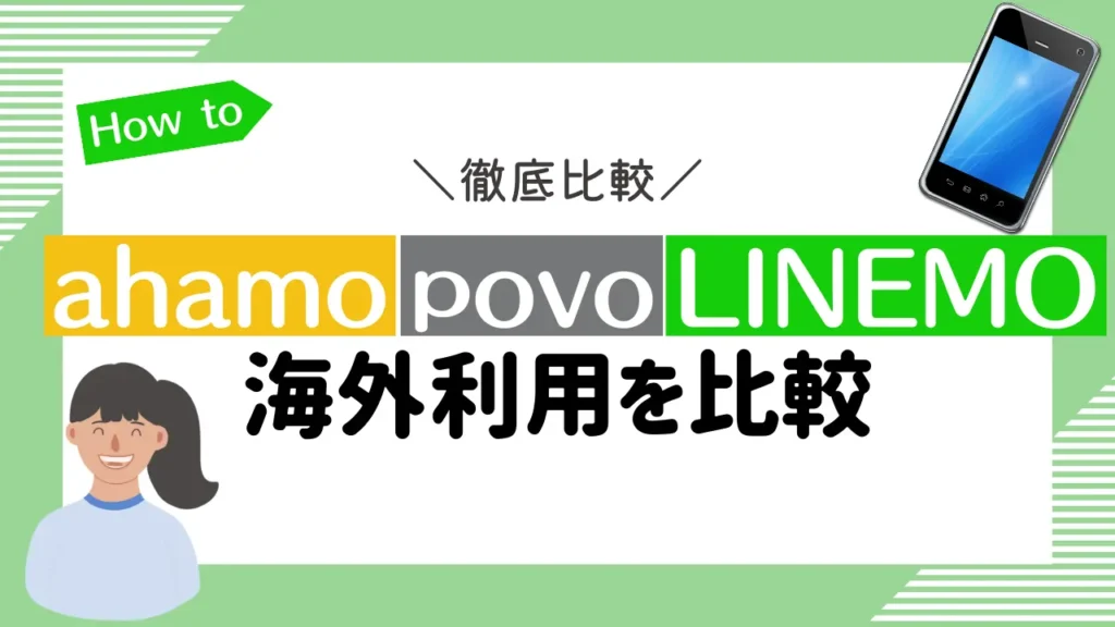 ahamo・povo・LINEMOの海外利用を比較