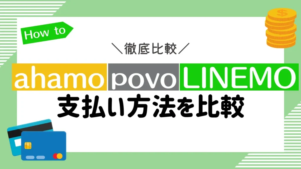 ahamo・povo・LINEMOの支払い方法を比較