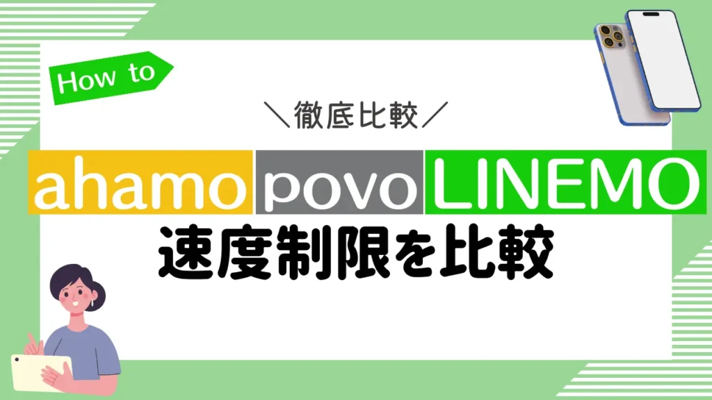ahamo・povo・LINEMOの速度制限を比較