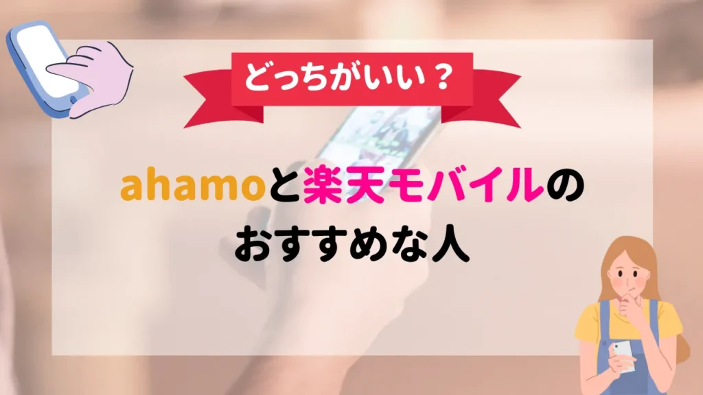 Ahamoと楽天モバイルを徹底比較14選！料金・速度・繋がりやすさの違い スマパト