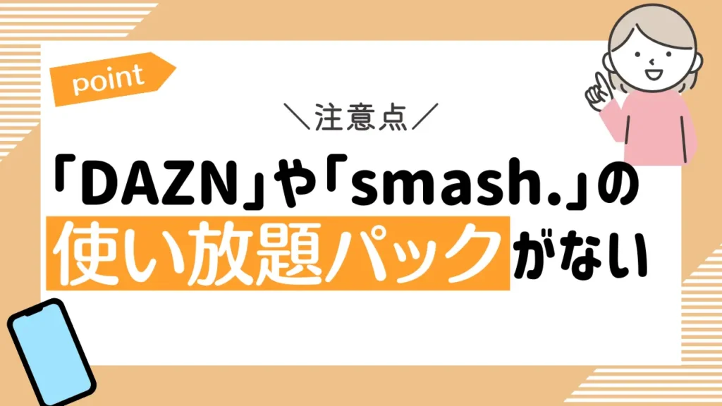 「DAZN」や「smash.」の使い放題パックがない｜povoでは1回220円（税込）から追加可能