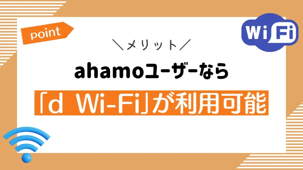 ahamoユーザーなら「d Wi-Fi」が利用可能｜申し込みは必要だが無料で使える