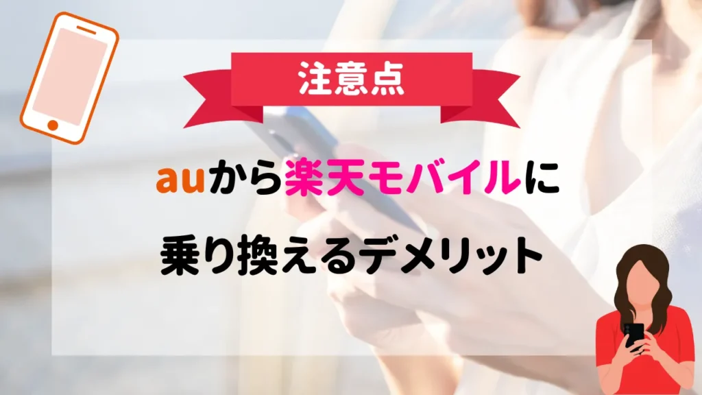 【2024年1月】auから楽天モバイルへの乗り換え手順とデメリット6選 スマパト 6097