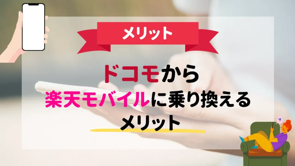 【2023年10月】ドコモから楽天モバイルへの乗り換え手順とデメリット7選 スマパト 1805