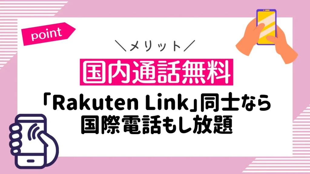 国内通話無料｜「Rakuten Link」同士なら国際電話もし放題