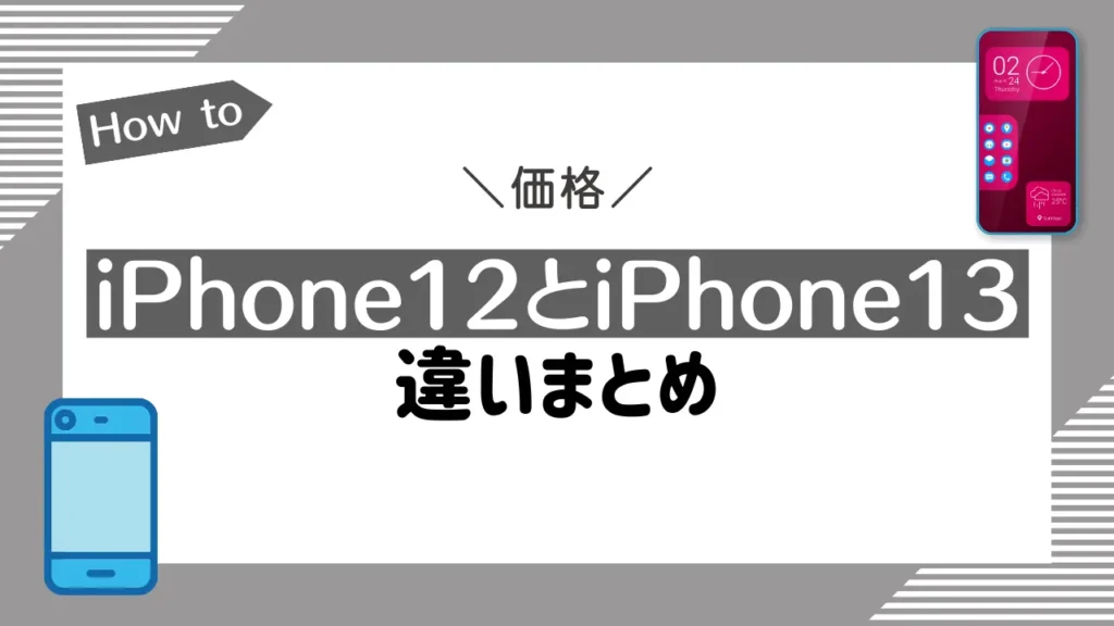 【価格】iPhone12とiPhone13の違いを比較