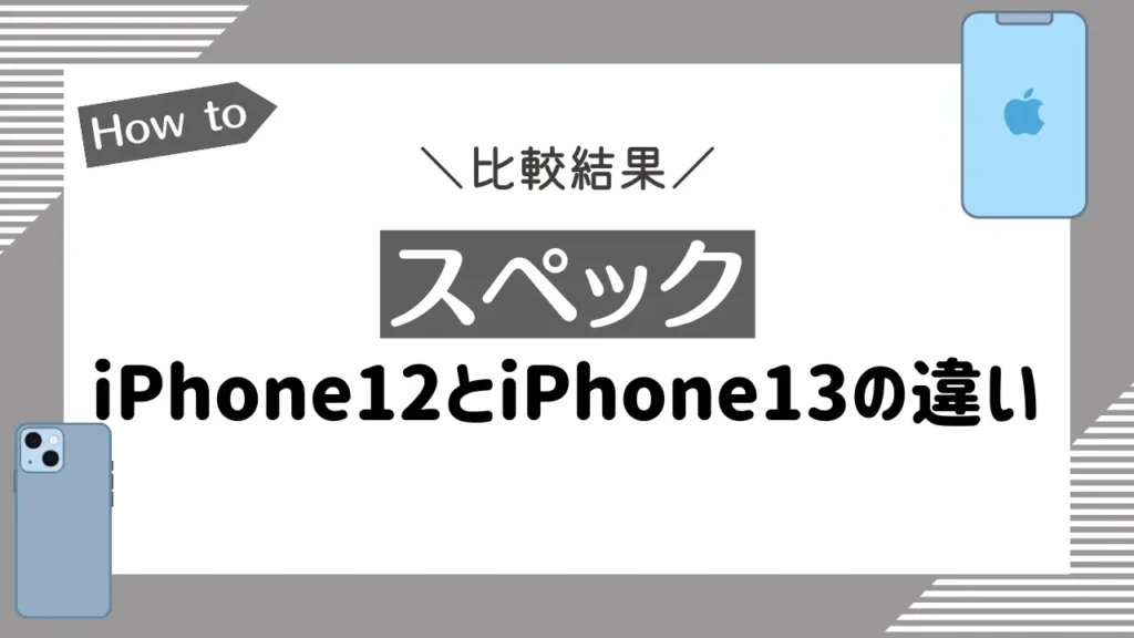 【スペック】iPhone12とiPhone13の違いを比較
