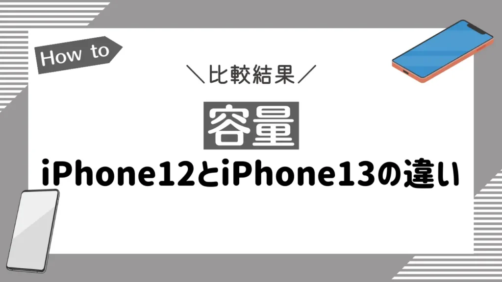 【容量】iPhone12とiPhone13の違いを比較
