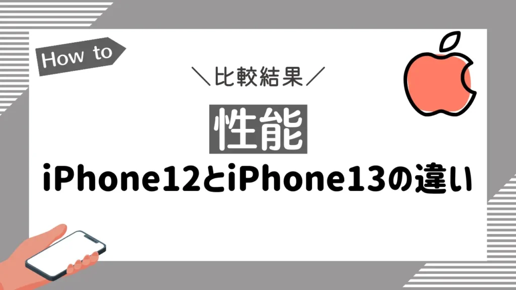 【性能】iPhone12とiPhone13の違いを比較