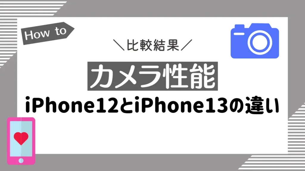 【カメラ性能】iPhone12とiPhone13の違いを比較