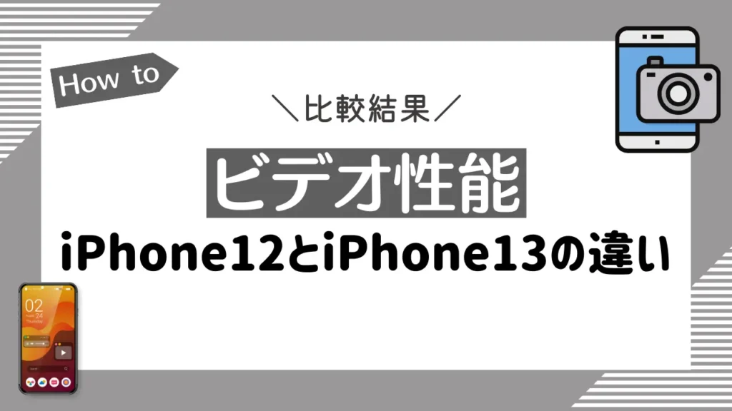 【ビデオ性能】iPhone12とiPhone13の違いを比較