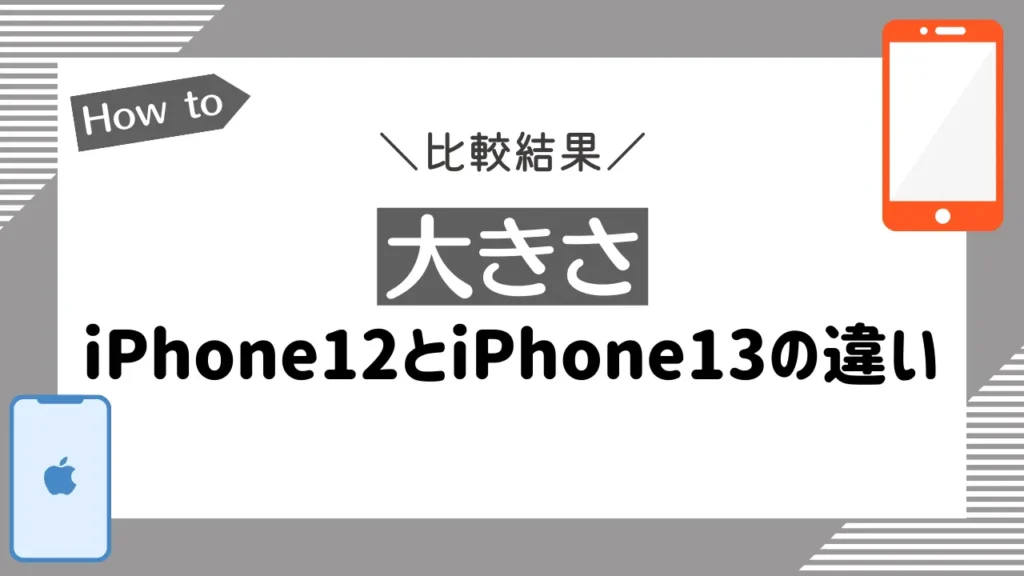 【大きさ】iPhone12とiPhone13の違いを比較