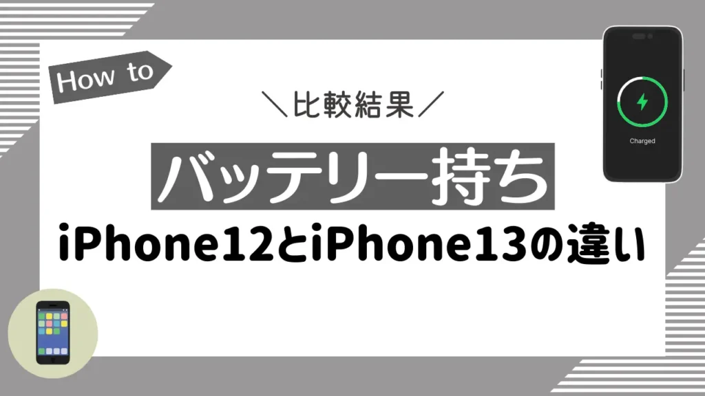 【バッテリー持ち】iPhone12とiPhone13の違いを比較
