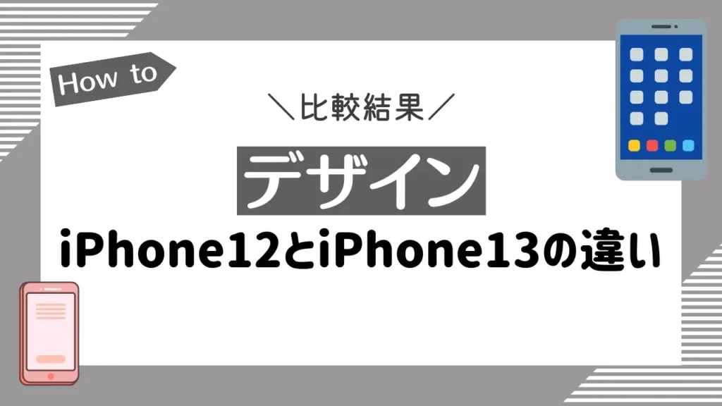 【デザイン】iPhone12とiPhone13の違いを比較
