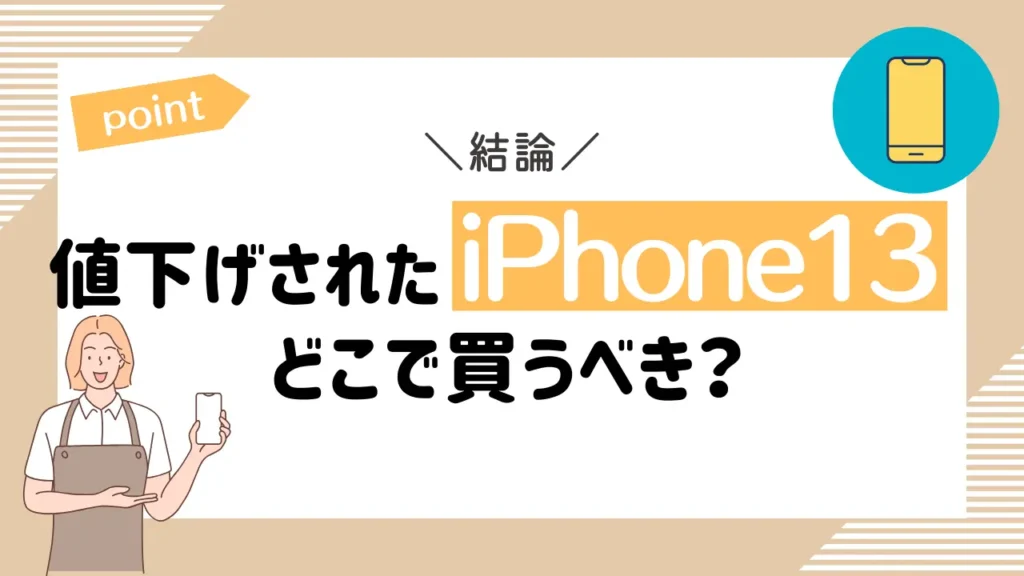 結論：値下げされたiPhone13はどこで買うべき？

