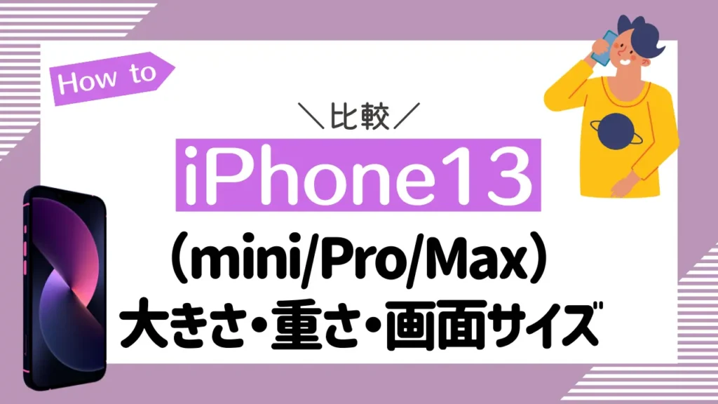 iPhone13（mini/Pro/Max）の比較！本体の大きさ・重さ・画面サイズの違いまとめ