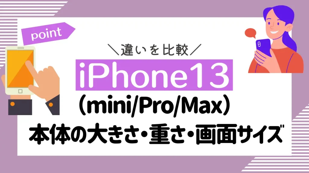iPhone13（mini/Pro/Max）で本体の大きさ・重さ・画面サイズの違いを比較
