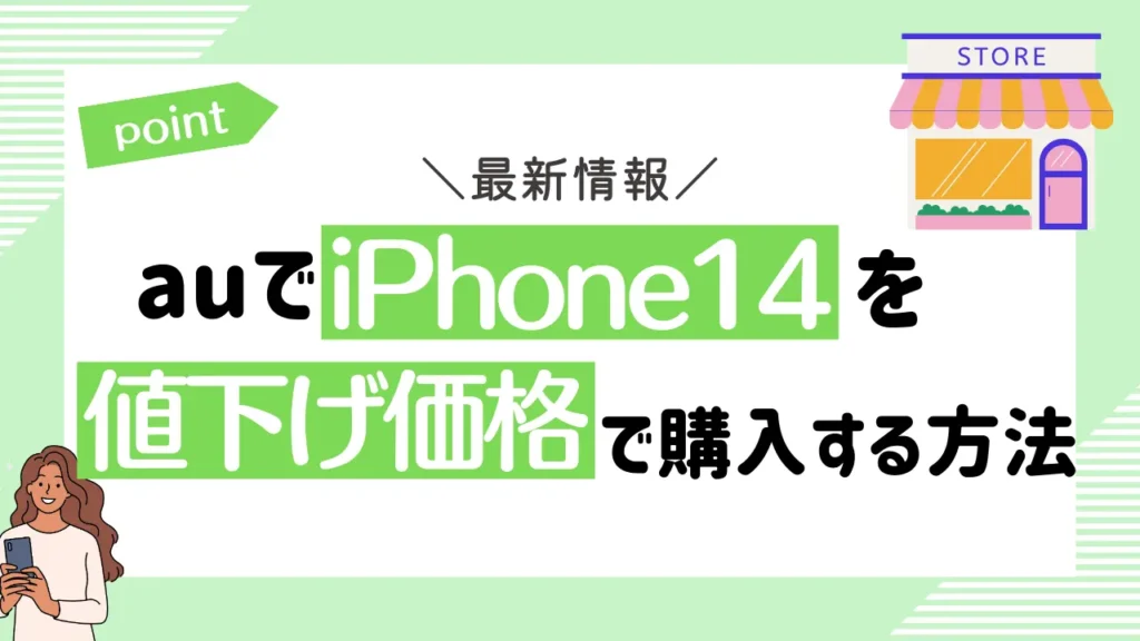【au】iPhone14を値下げ価格で購入する方法