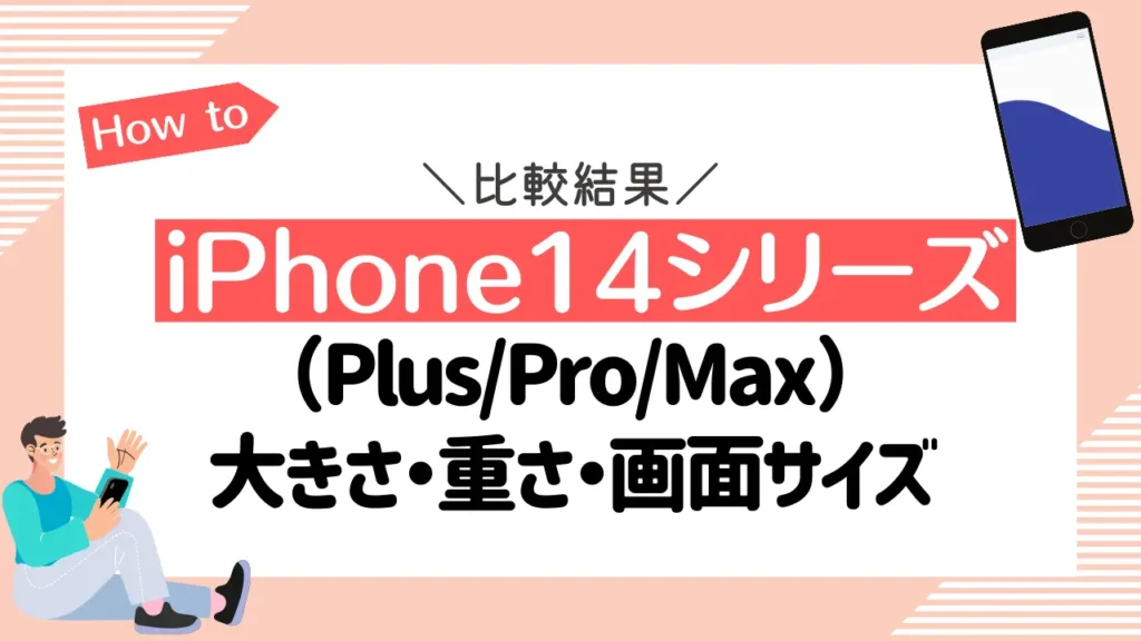iPhone14シリーズ（Plus/Pro/Max）の比較結果！本体の大きさ・重さ・画面サイズの違い