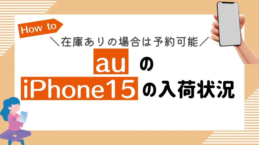 auのiPhone15の入荷状況【在庫ありの場合は予約可能】