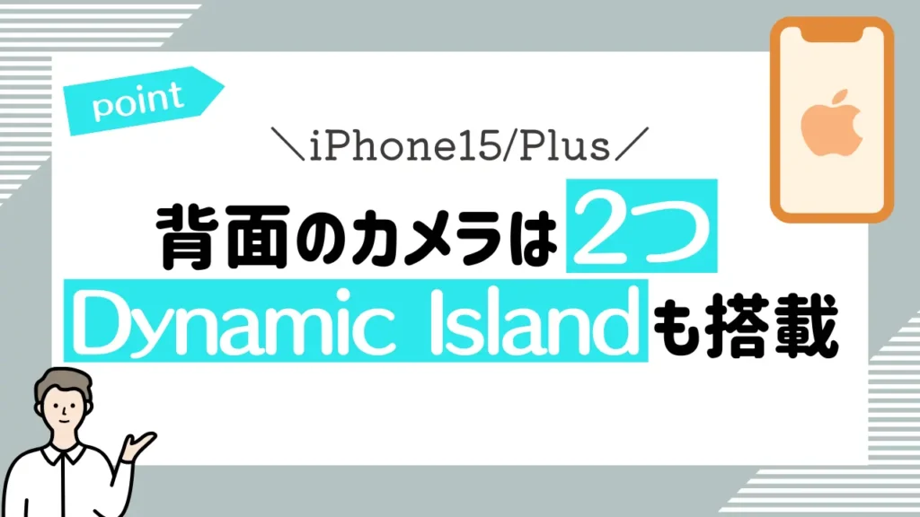 iPhone15/Plus：背面のカメラは2つでDynamic Islandも搭載
