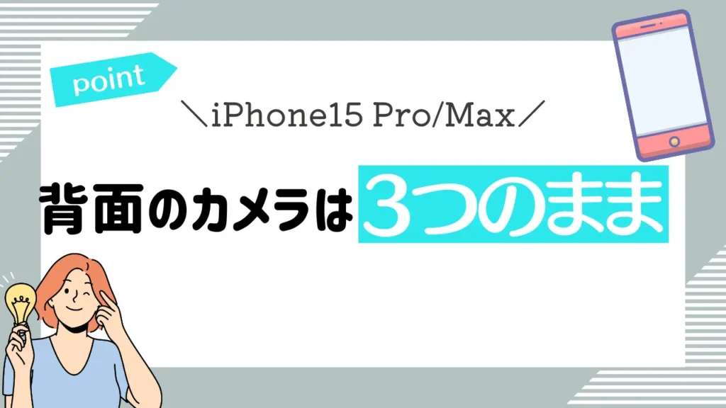iPhone15 Pro/Max：背面のカメラは3つのまま
