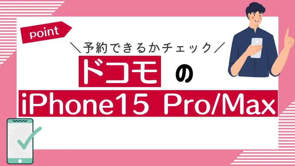 ドコモのiPhone15 Pro/Maxが予約できるかチェック