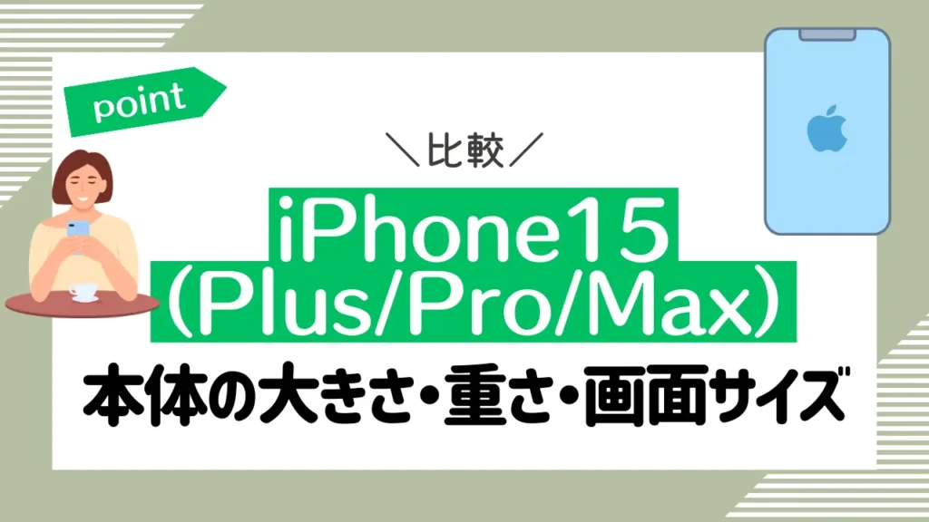 iPhone15（Plus/Pro/Max）の比較！本体の大きさ・重さ・画面サイズの違いまとめ