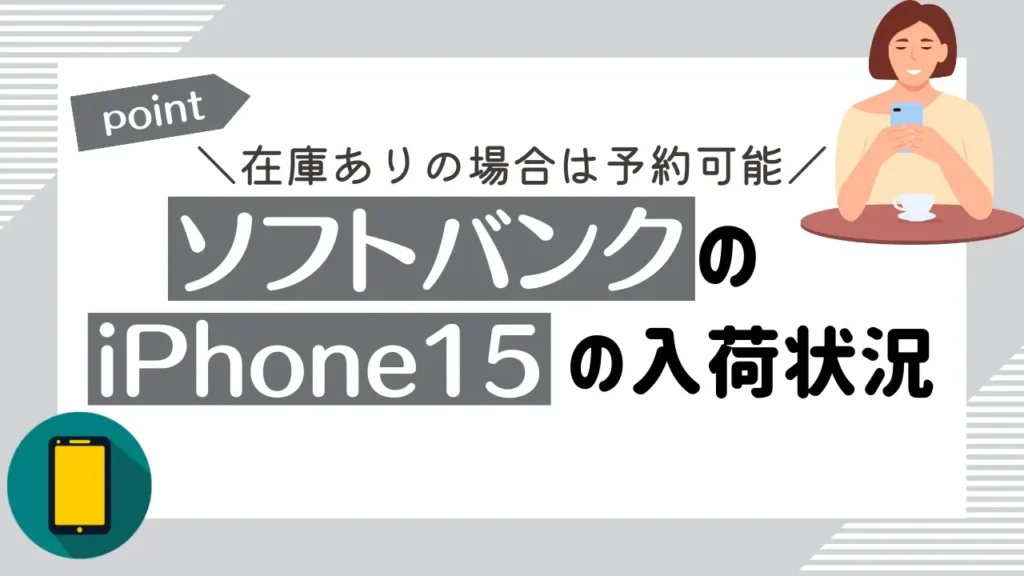 ソフトバンクのiPhone15の入荷状況【在庫ありの場合は予約可能】