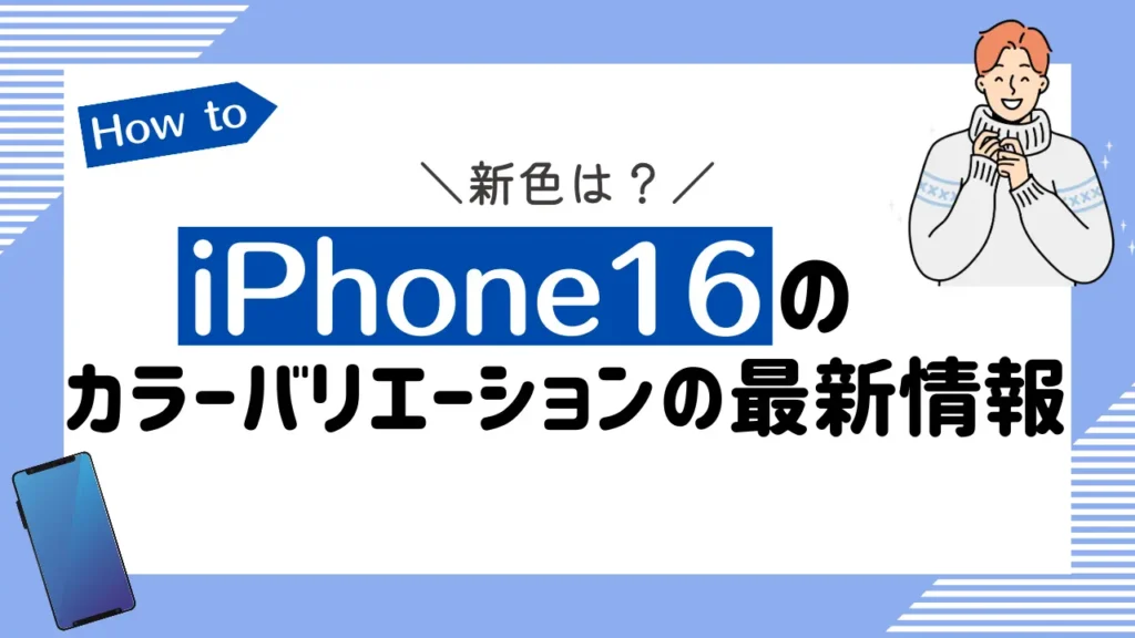 iPhone16のカラーバリエーションの最新情報【新色は？】