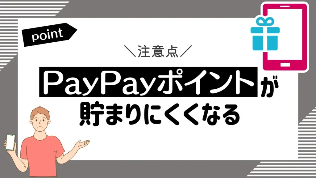 PayPayポイントが貯まりにくくなる｜ソフトバンクユーザー限定のクーポンも多い
