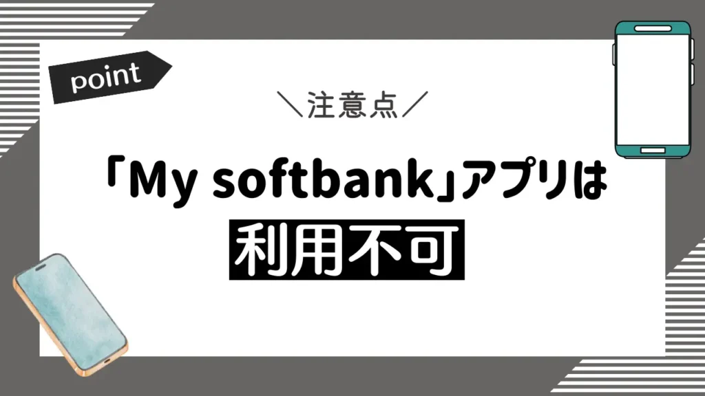 「My softbank」アプリは利用不可｜ウェブ版は引き続き使うことができる