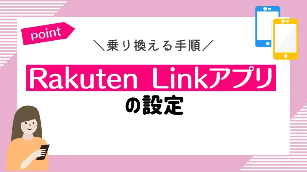 Rakuten Linkアプリの設定
