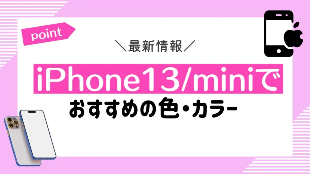 iPhone13/miniでおすすめの色・カラー