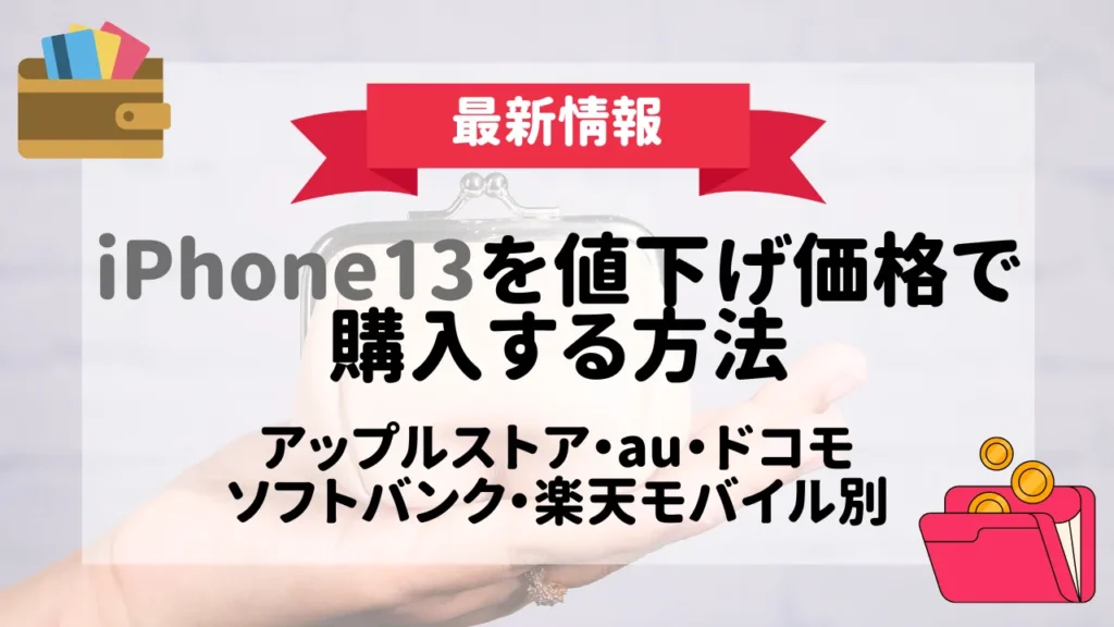 iPhone13の値下げ時期がいつか調査【アップルストア・au・ドコモ