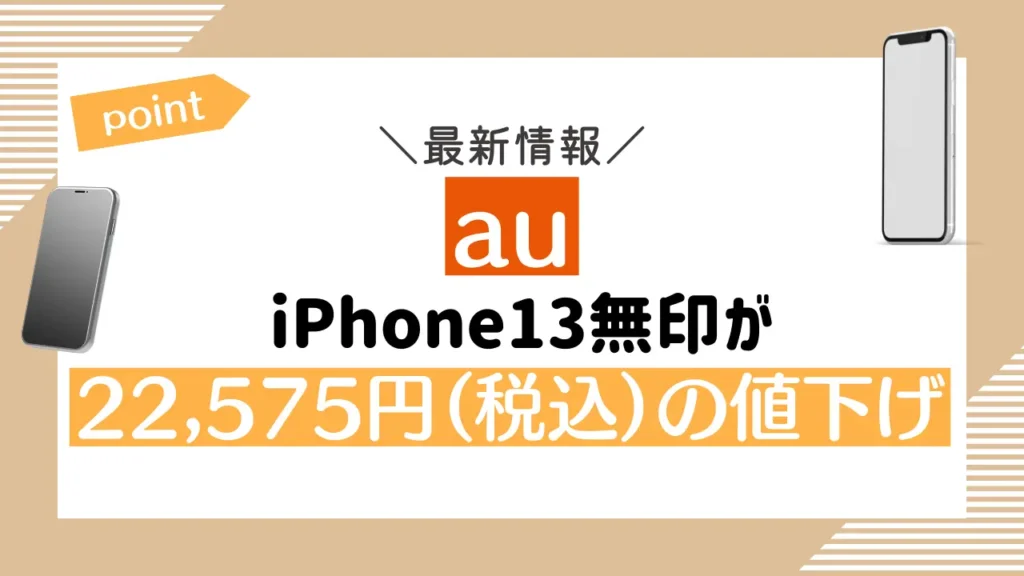 【au】iPhone13無印が22,575円（税込）の値下げ