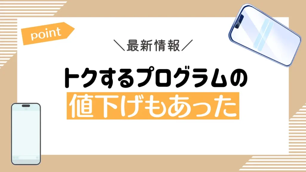 トクするプログラムの値下げもあった