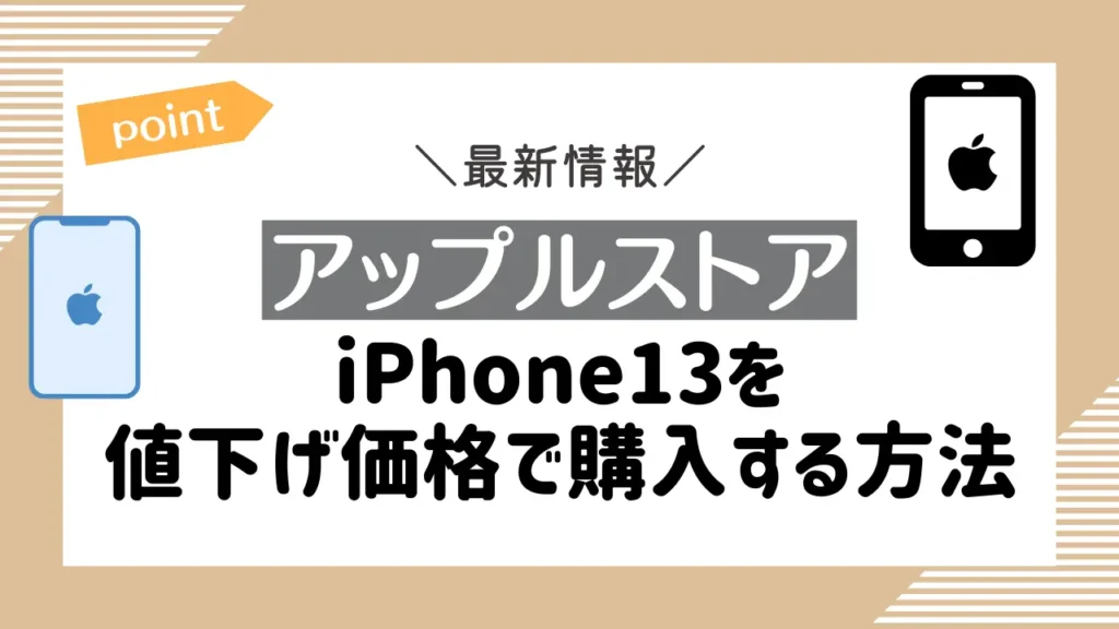 【アップルストア】iPhone13を値下げ価格で購入する方法