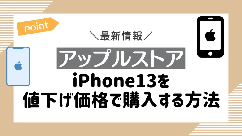 iPhone13の値下げ時期がいつか調査【アップルストア・au・ドコモ