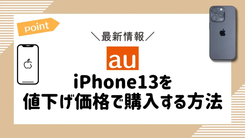【au】iPhone13を値下げ価格で購入する方法