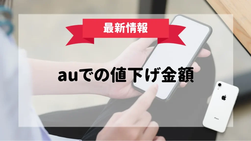 iPhone13の値下げ時期がいつか調査【アップルストア・au・ドコモ