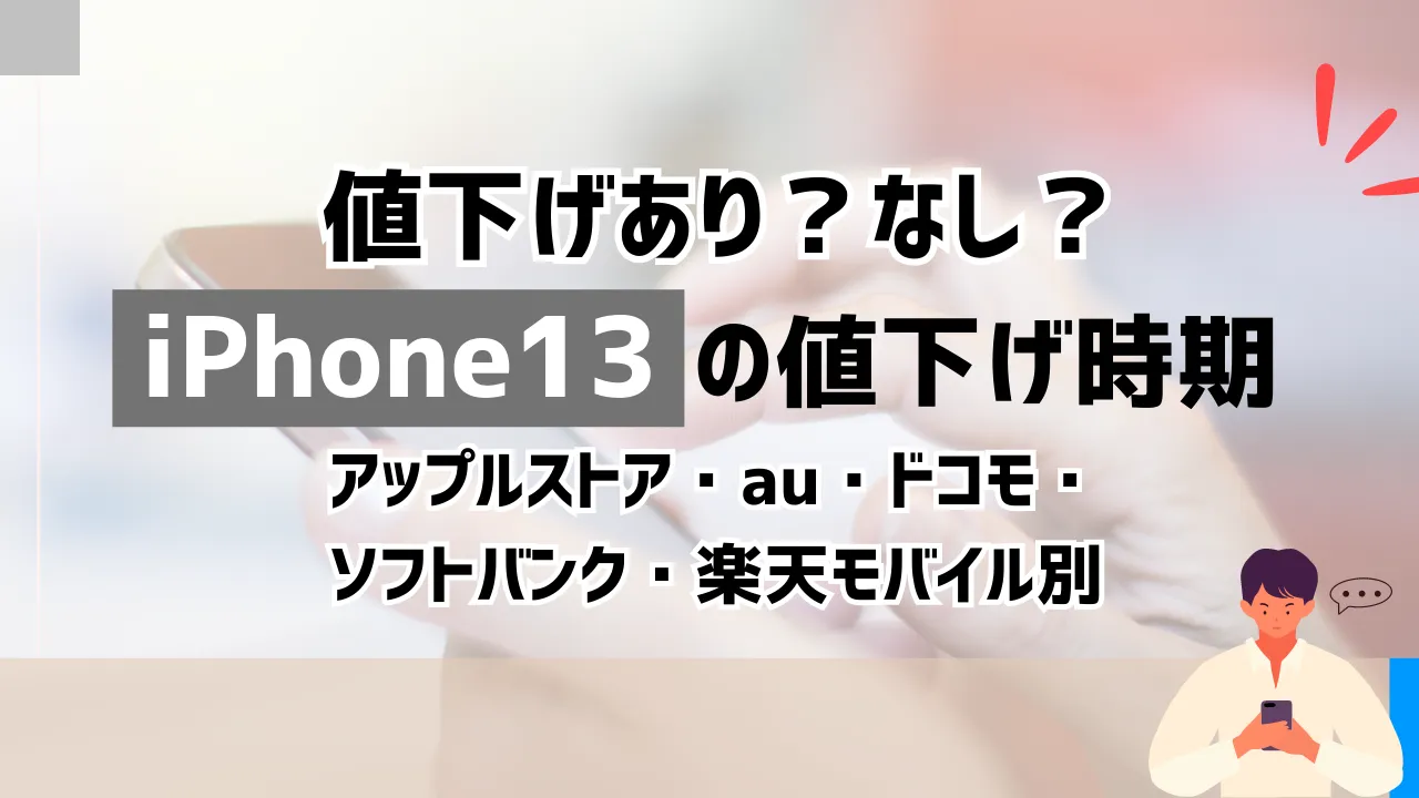 iPhone13の値下げ時期がいつか調査【アップルストア・au・ドコモ