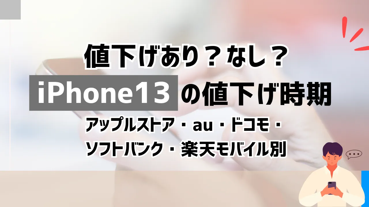 iPhone13の値下げ時期がいつか調査【アップルストア・au・ドコモ 