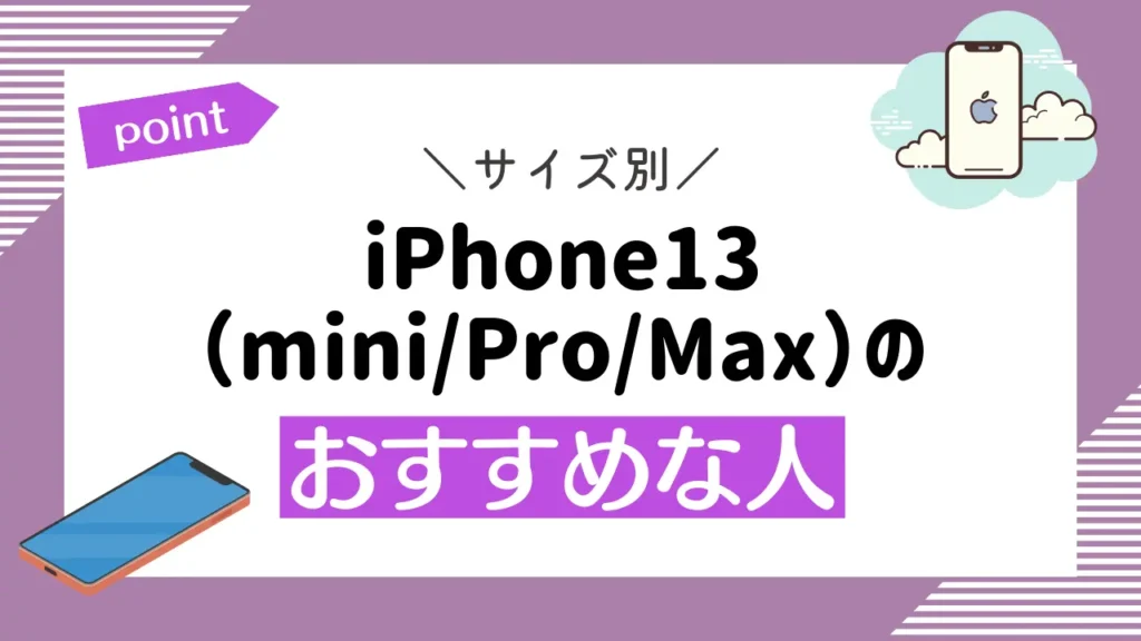 【サイズ別】iPhone13（mini/Pro/Max）のおすすめな人