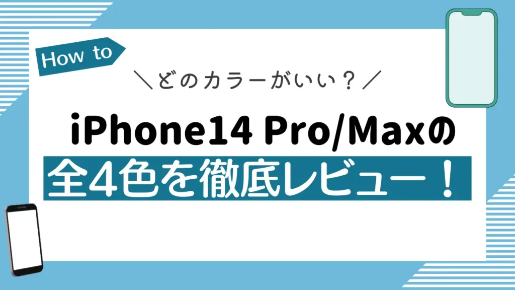 iPhone14 Pro/Maxの全4色を徹底レビュー！どのカラーがいい？