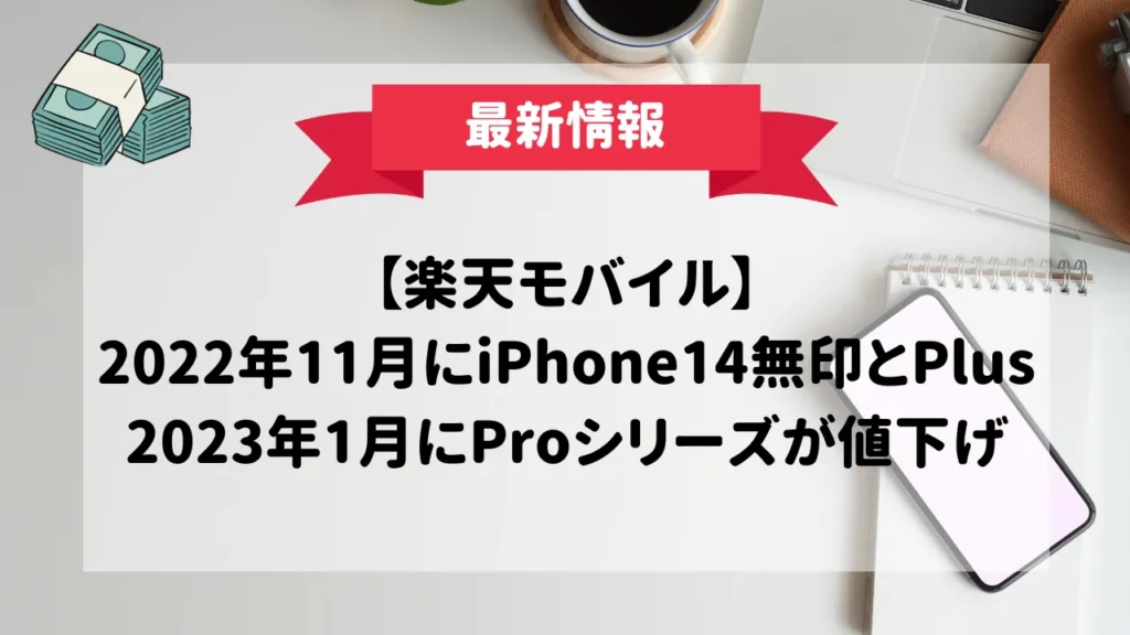 iPhone14の値下げ時期がいつか調査【アップルストア・au・ドコモ