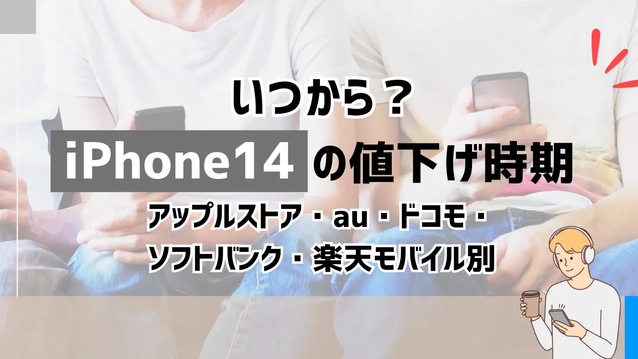 iPhone14の値下げ時期がいつか調査【アップルストア・au・ドコモ