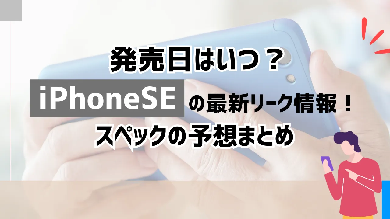 新型iPhone SE（第4世代）の最新リーク情報！発売日はいつ？スペックの